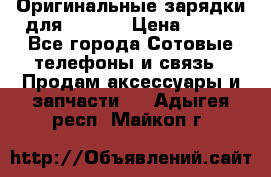 Оригинальные зарядки для Iphone › Цена ­ 350 - Все города Сотовые телефоны и связь » Продам аксессуары и запчасти   . Адыгея респ.,Майкоп г.